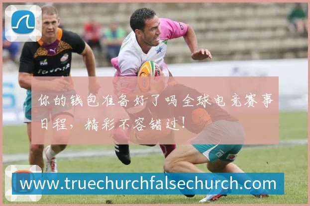 你的钱包准备好了吗全球电竞赛事日程,精彩不容错过!