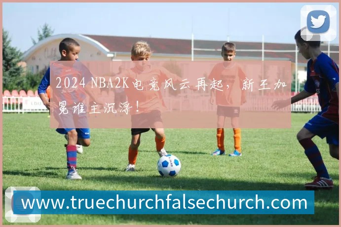 2024 NBA2K电竞风云再起,新王加冕谁主沉浮!